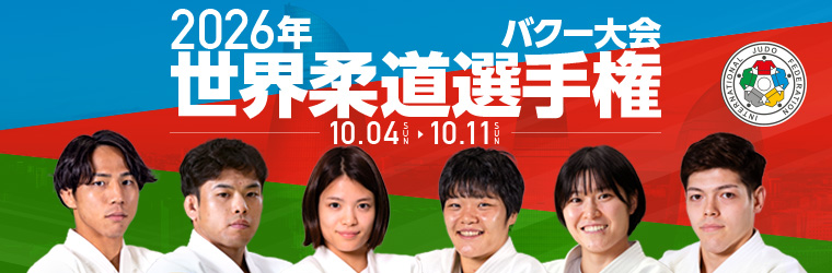 2026年世界柔道選手権バクー大会